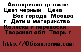 Автокресло детское. Цвет черный › Цена ­ 5 000 - Все города, Москва г. Дети и материнство » Коляски и переноски   . Тверская обл.,Тверь г.